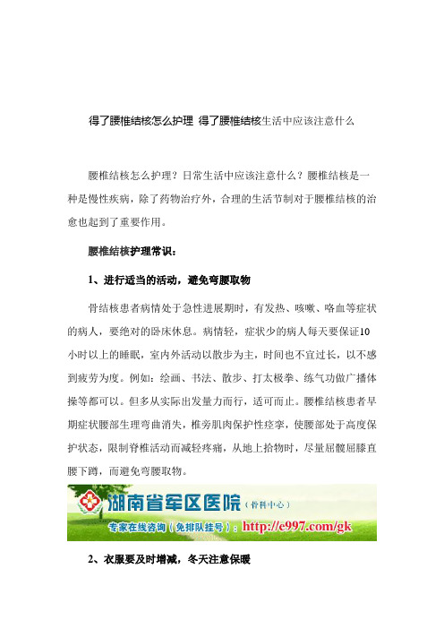 得了腰椎结核怎么护理 得了腰椎结核生活中应该注意什么