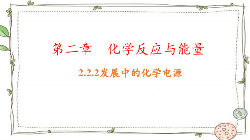 人教版高一化学必修二第二章  化学反应与能量2.2第二课时发展中的化学电源课件(共43张ppt)