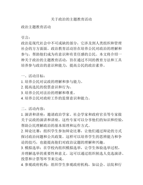 关于政治的主题教育活动