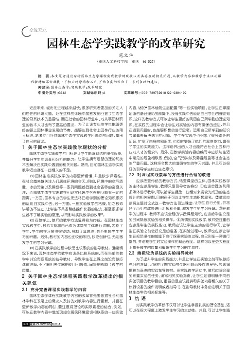 园林生态学实践教学的改革研究