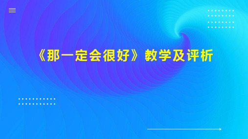 《那一定会很好》教学及评析