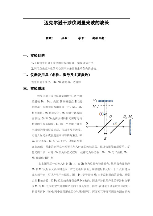 迈克尔逊干涉仪测量光波的波长实验报告