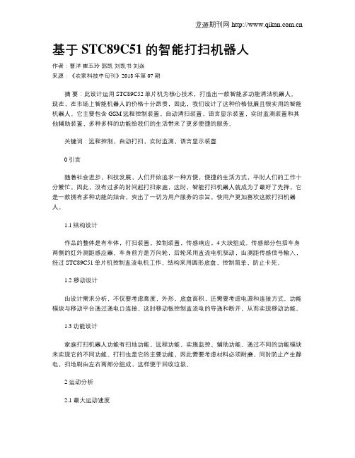 基于STC89C51的智能打扫机器人