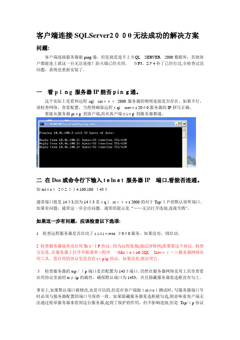 「客户端连接SQLServer2000无法成功的解决方案」