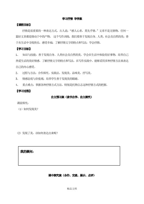 统编版七年级语文下册：学习抒情 导学案.doc