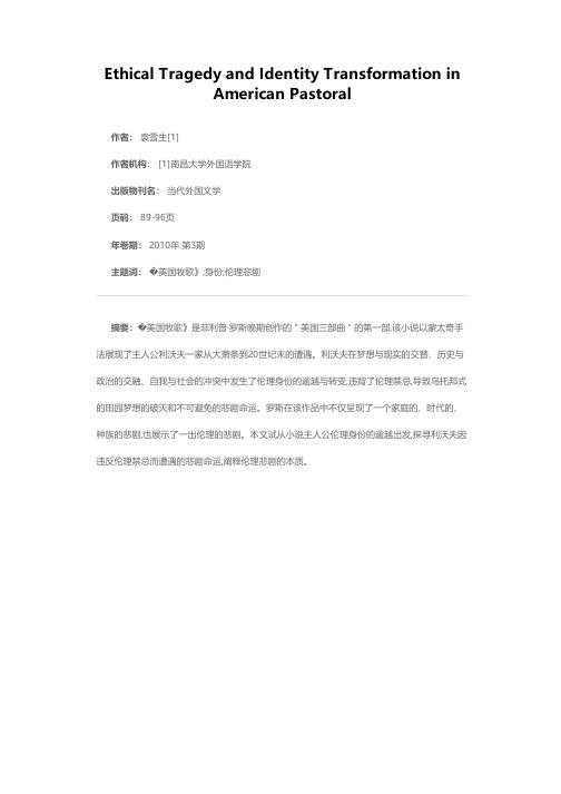 身份逾越后的伦理悲剧——评菲利普·罗斯的《美国牧歌》