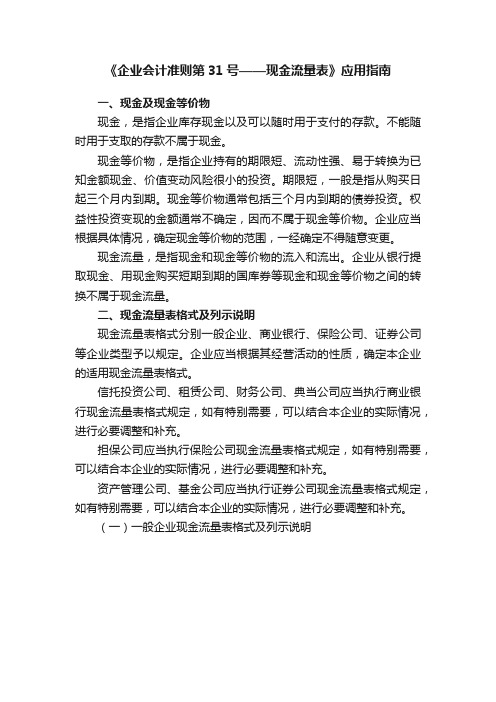 《企业会计准则第31号——现金流量表》应用指南