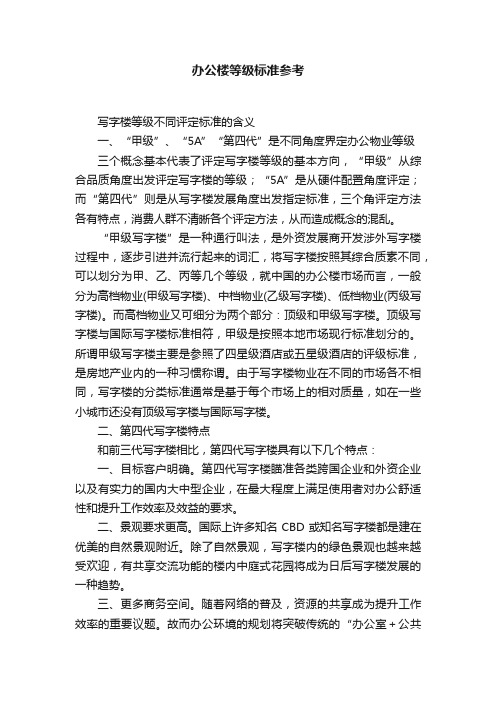 办公楼等级标准参考