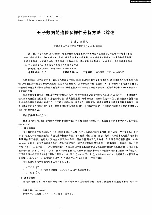 分子数据的遗传多样性分析方法(综述)