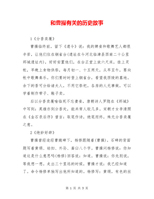 和曹操有关的历史故事