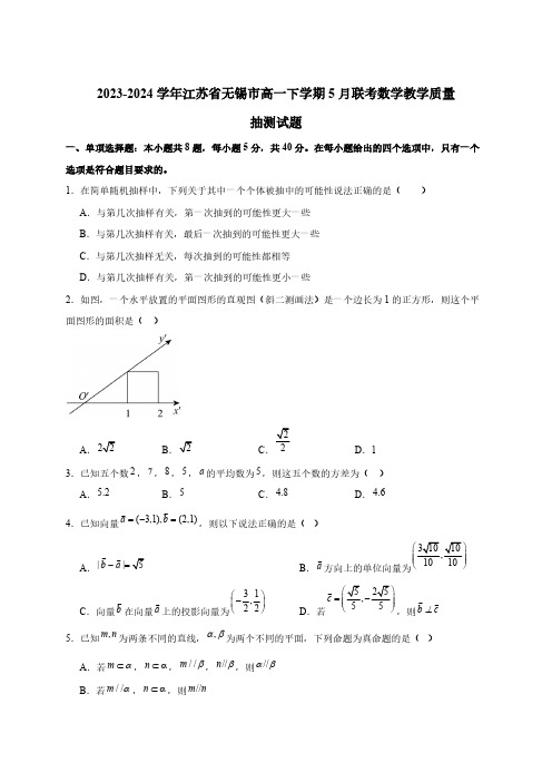 2023-2024学年江苏省无锡市高一下学期5月联考数学教学质量抽测试题(含解析)