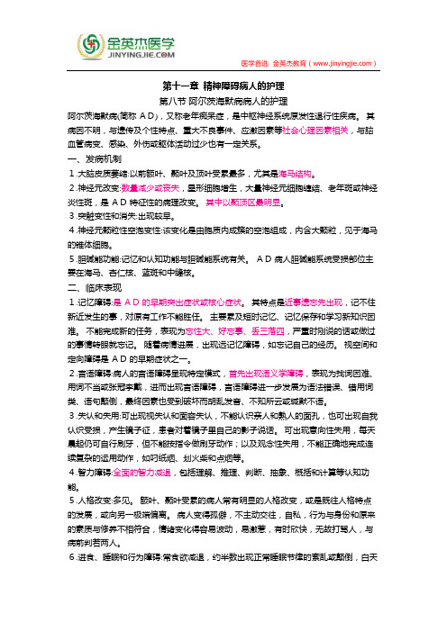 护士核心考点全攻略 第十一章  精神障碍病人的护理 第八节