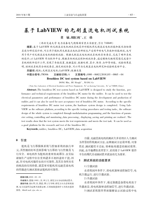 基于LabVIEW的无刷直流电机测试系统