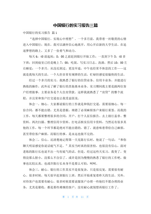 中国银行的实习报告三篇_2