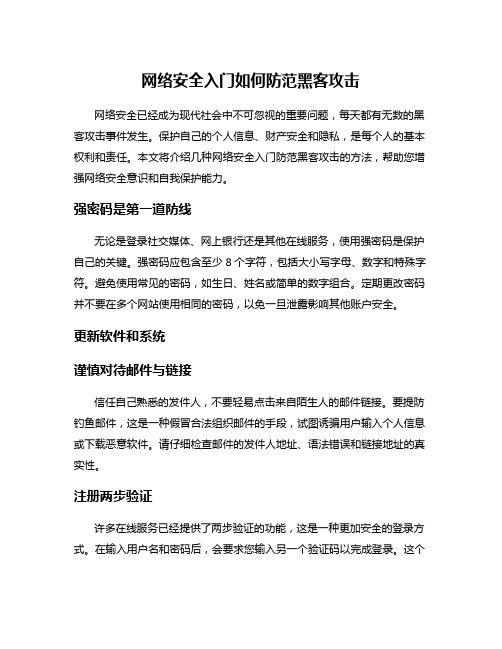 网络安全入门如何防范黑客攻击