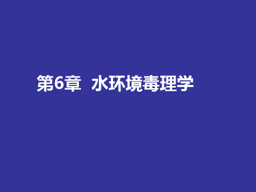 环境毒理学13