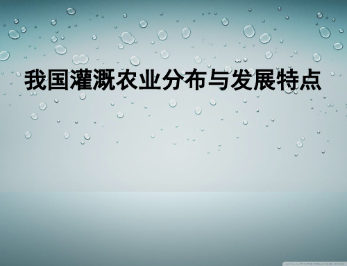 我国灌溉农业分布与发展特点