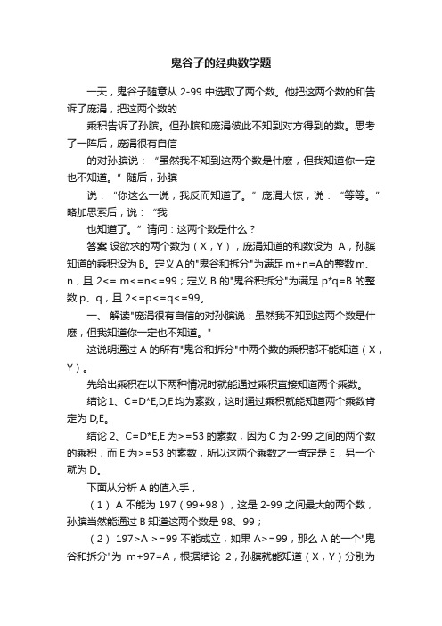 鬼谷子的经典数学题