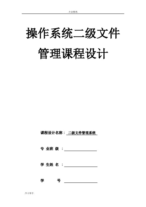 二级文件管理课程设计报告书