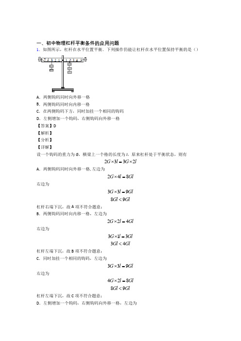 全国中考物理杠杆平衡条件的应用问题的综合中考真题汇总含答案