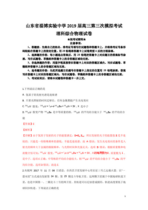 山东省淄博实验中学2019届高三第三次模拟考试理科综合物理试卷