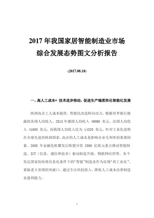 2017年我国家居智能制造业市场综合发展态势图文分析报告