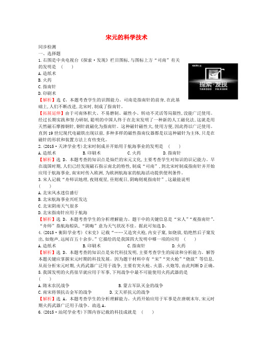 七年级历史下册 第13课 宋元的科学技术同步检测(含解析) 岳麓版