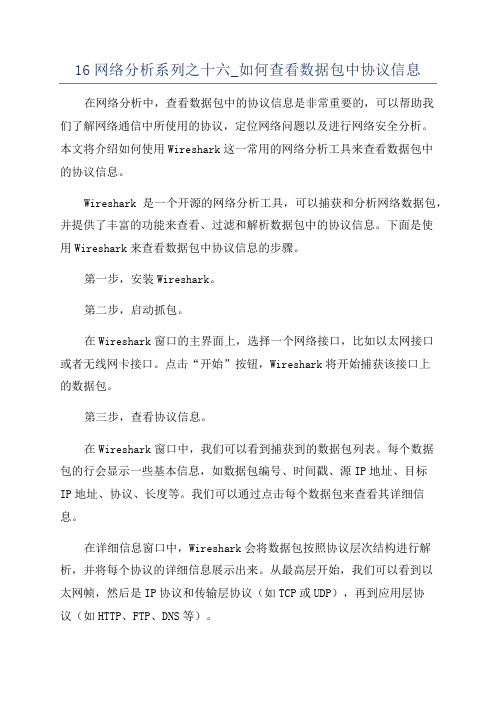 16网络分析系列之十六_如何查看数据包中协议信息