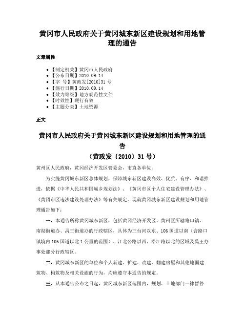 黄冈市人民政府关于黄冈城东新区建设规划和用地管理的通告