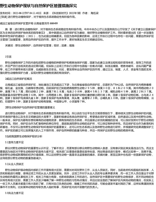 野生动物保护现状与自然保护区管理措施探究