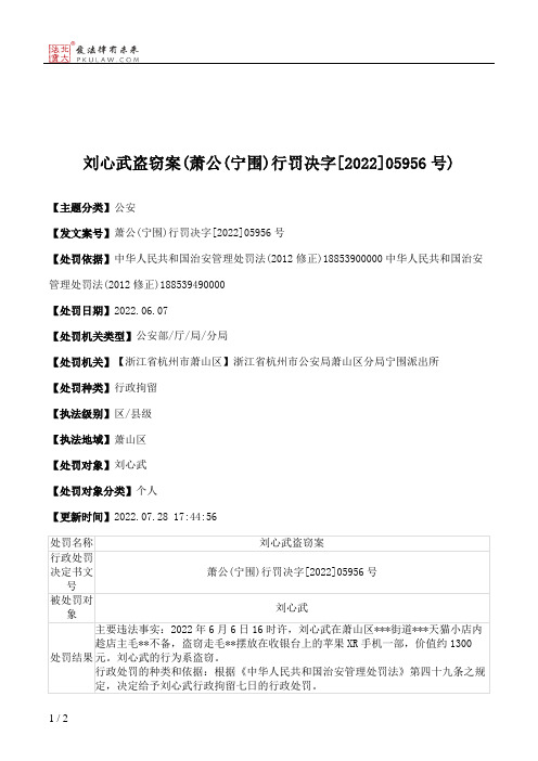 刘心武盗窃案(萧公(宁围)行罚决字[2022]05956号)