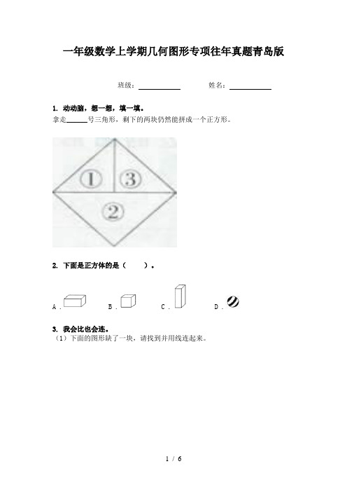 一年级数学上学期几何图形专项往年真题青岛版