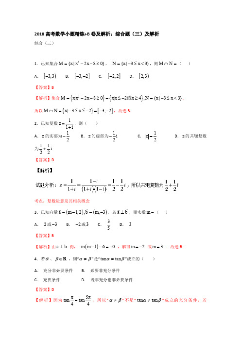 2018高考数学小题精练+B卷及解析：综合题(三)及解析 含答案