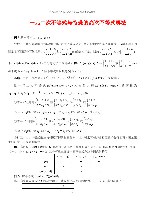 第三章 不等式练习题(一元二次不等式、高次不等式、分式不等式解法)