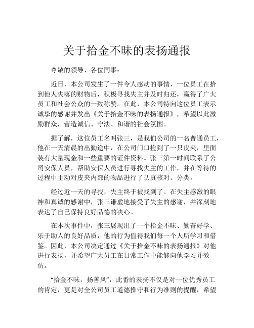 关于拾金不昧的表扬通报