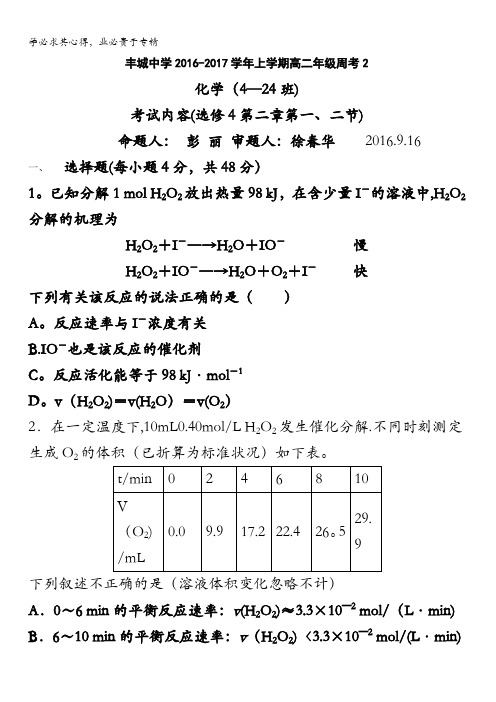 江西省丰城中学2016-2017学年高二上学期化学周练试卷(重点班9.16) 含答案