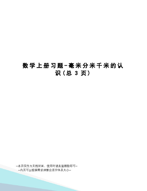 数学上册习题-毫米分米千米的认识