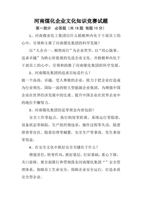 河南煤化企业文化知识竞赛试题