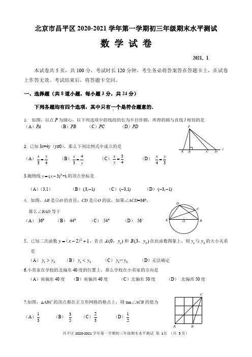 2020~2021北京市昌平区九年级初三上学期期末数学试卷及答案