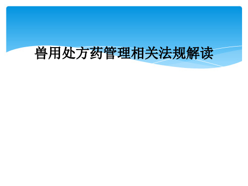 兽用处方药管理相关法规解读