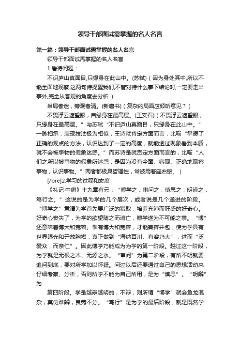 领导干部面试需掌握的名人名言