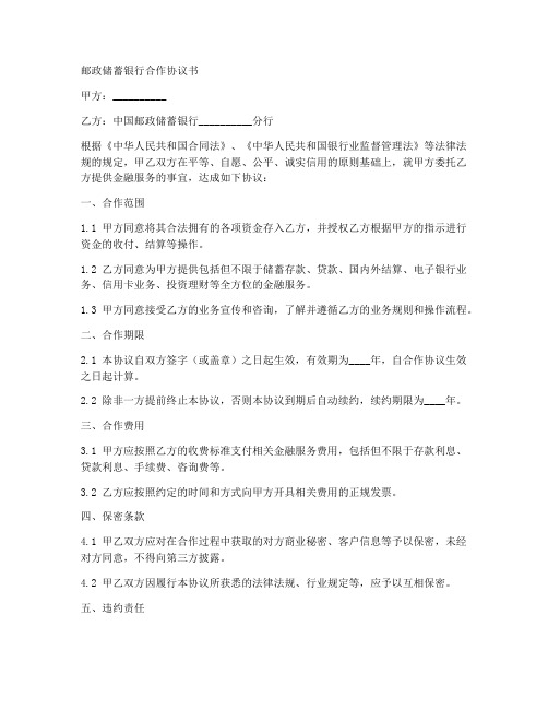 邮政储蓄银行合作协议书