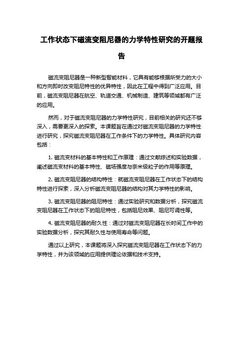 工作状态下磁流变阻尼器的力学特性研究的开题报告