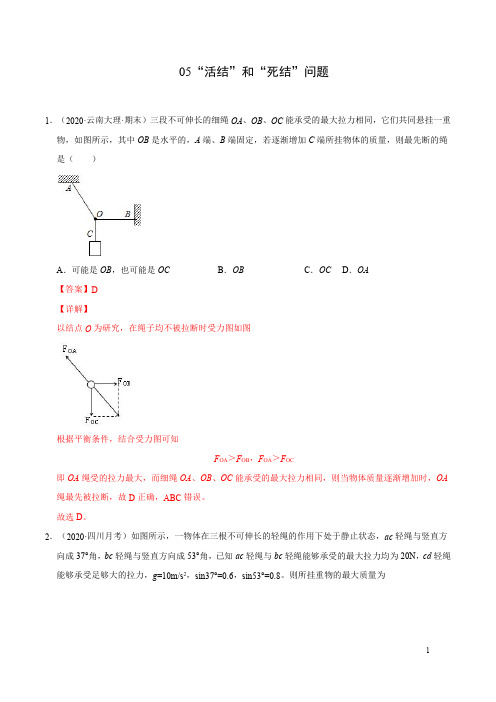 模型05“活结”和“死结”问题(解析版)-备战2021年高考物理模型专题突破