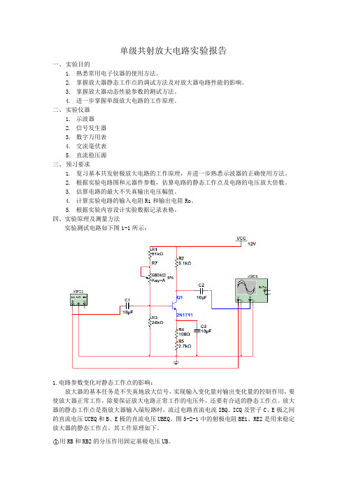 单级放大电路实验