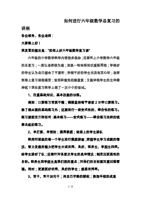 如何进行六年级数学总复习的讲座