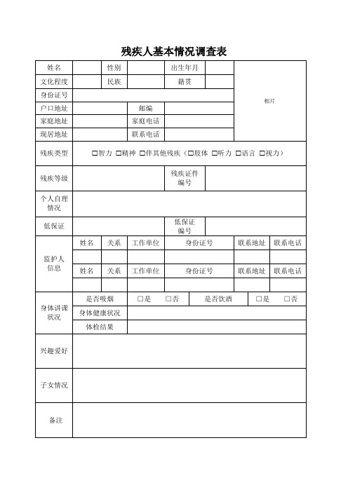 残疾人基本情况调查表