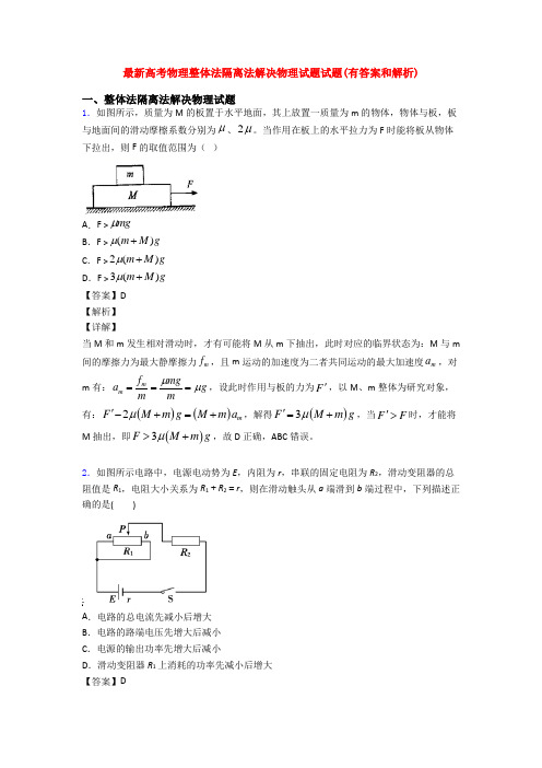 最新高考物理整体法隔离法解决物理试题试题(有答案和解析)