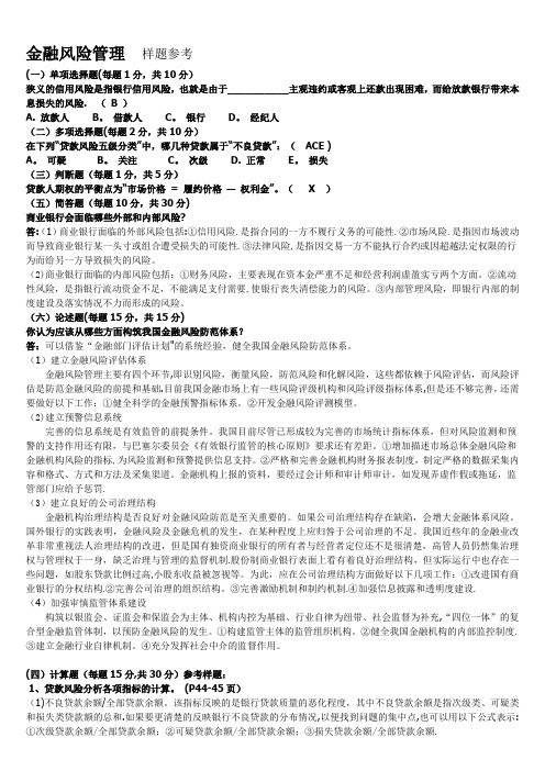 《金融风险管理》复习习题全集(包含答案)