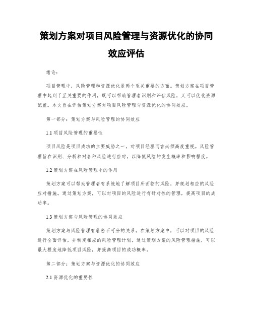 策划方案对项目风险管理与资源优化的协同效应评估